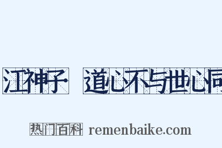 江神子·道心不与世心同是什么意思的图片